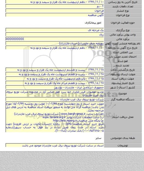 تجدید تعمیرات فیدر ناپایدار خط سرد امور عباس آباد در محدوده شرکت توزیع نیروی برق غرب مازندران