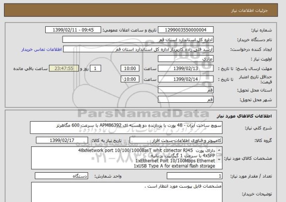 استعلام سویچ ساخت ایران - 48 پورت با پردازنده دو هسته ای APM86392 با سرعت 600 مگاهرتز 