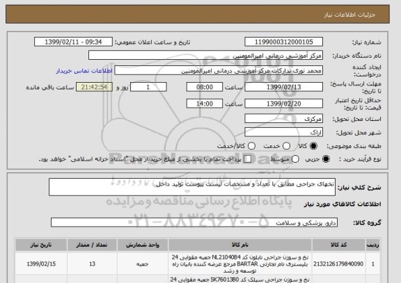 استعلام نخهای جراحی مطابق با تعداد و مشخصات لیست پیوست تولید داخل