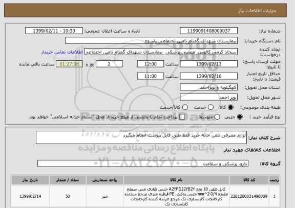 استعلام لوازم مصرفی تلفن خانه خرید فقط طبق فایل پیوست انجام میگیرد 