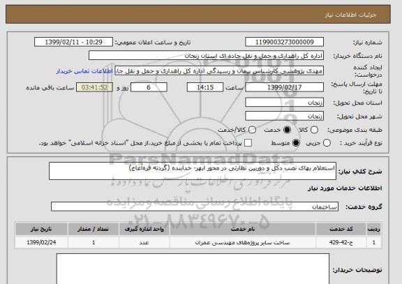 استعلام استعلام بهای نصب دکل و دوربین نظارتی در محور ابهر- خدابنده (گردنه قره آغاج)