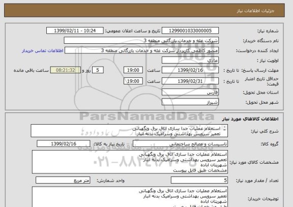 استعلام استعلام عملیات جدا سازی اتاق برق ونگهبانی 
تعمیر سرویس بهداشتی وسرامیک بدنه انبار
شهریتان اباده 