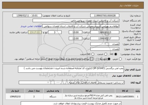 استعلام پمپ لجن برگشتی (SP-510AF)	(ازایران کد مشابه استفاده شده است ، مشخصات پیوست می باشد )	
