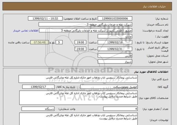 استعلام شناسایی پیمانکار سرویس ایاب وذهاب امور جاری اداره کل غله وبازرگانی فارس