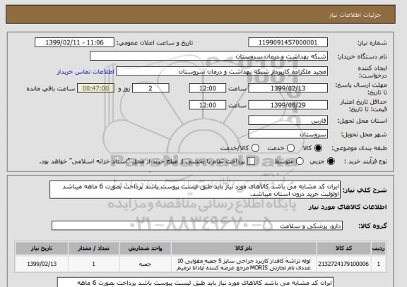 استعلام ایران کد مشابه می باشد کالاهای مورد نیاز باید طبق لیست پیوست باشد پرداخت بصورت 6 ماهه میباشد اولولیت خرید درون استان میباشد.