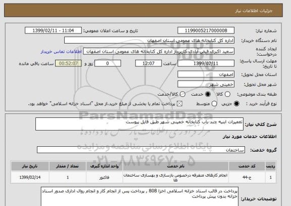 استعلام تعمیرات ابنیه چند باب کتابخانه خمینی شهر طبق فایل پیوست