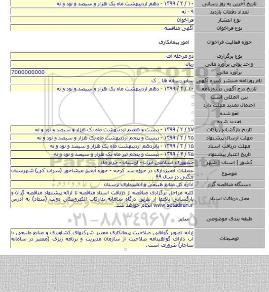 عملیات آبخیزداری در حوزه سد کرخه - حوزه آبخیز میشاخور (سراب کی) شهرستان چگنی در سال ۹۹