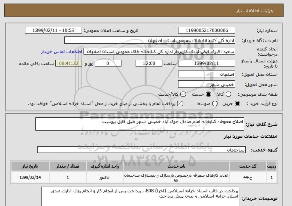 استعلام اصلاح محوطه کتابخانه امام صادق جوی آباد خمینی شهر طبق فایل پیوست