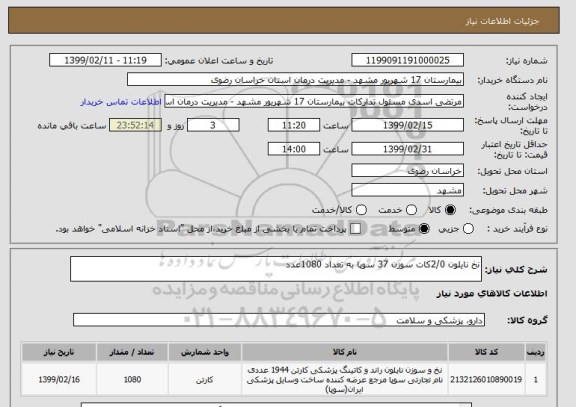 استعلام نخ نایلون 2/0کات سوزن 37 سوپا به تعداد 1080عدد