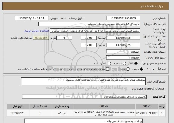 استعلام تجهیزات ویدئو کنفرانس شامل مودم همراه و وب کم طبق فایل پیوست