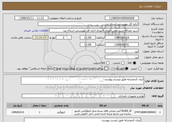 استعلام ایران کدمشابه طبق لیست پیوست