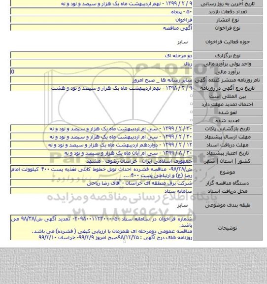 ش/۹۸/۳۸- مناقصه فشرده احداث تونل  خطوط کابلی تغذیه پست ۴۰۰ کیلوولت  امام رضا (ع) و ارتباطی پست ۴۰۰ ...