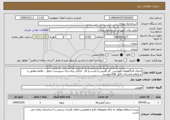 استعلام اجرای کارگاههای آموزشی  کار آفرینی و کسب و کار  خانگی برای زنان سرپرست خانوار - دقایقا مطابق با شرایط و مندرجات فایل های پیوست