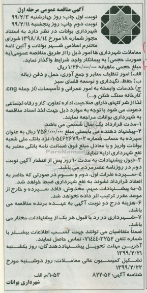 آگهی مناقصه عمومی , مناقصه واگذاری امور تنظیف معابر و جمع آوری حمل و دفن زباله  و ...  مرحله اول نوبت دوم 