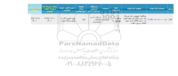 مناقصه ، مناقصه خرید 102 متر لوله فلزی آب