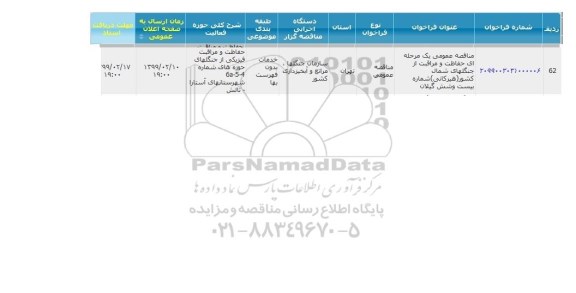 مناقصه حفاظت و مراقبت از جنگلهای شمال