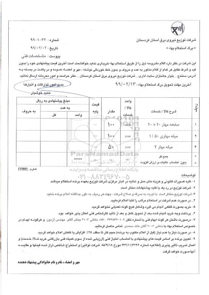 استعلام,استعلام صفحه مهار 40*40