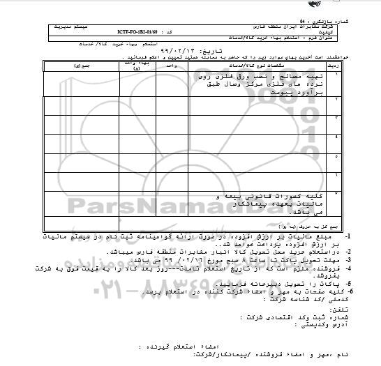 استعلام، استعلام تهیه مصالح و نصب ورق فلزی روی نرده های فلزی 