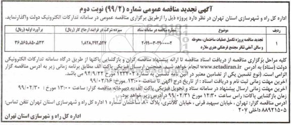 آگهی تجدید مناقصه عمومی , تجدید مناقصه پروژه تکمیل عملیات ساختمان، محوطه... 