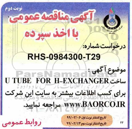 مناقصه عمومی, مناقصه ساخت U TUBE FOR H-EXCHANGER- نوبت دوم 