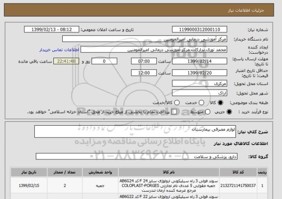 استعلام لوازم مصرفی بیمارستان