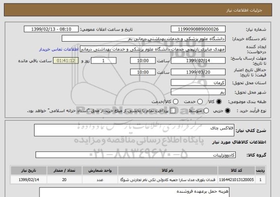 استعلام فلاکس چای