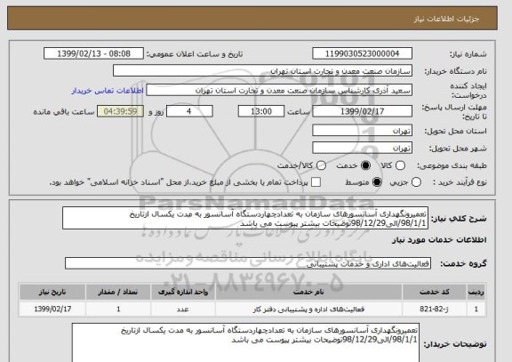 استعلام تعمیرونگهداری آسانسورهای سازمان به تعدادچهاردستگاه آسانسور به مدت یکسال ازتاریخ 98/1/1/الی98/12/29توضیحات بیشتر پیوست می باشد 