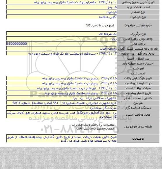 خرید تجهیزات مخابراتی تقاضای شماره ۹۸۱۰۱۰۵ (تجدید مناقصه)- شماره ۹۸/۱۳