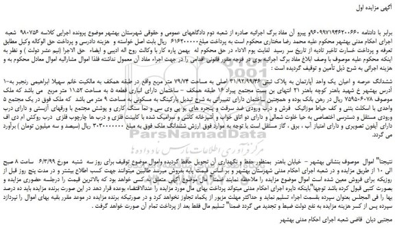 مزایده، مزایده فروش ششدانگ عرصه و اعیان یک واحد آپارتمان به پلاک ثبتی 31/92/99/46 اصلی به مساحت 79/74 متر مربع 