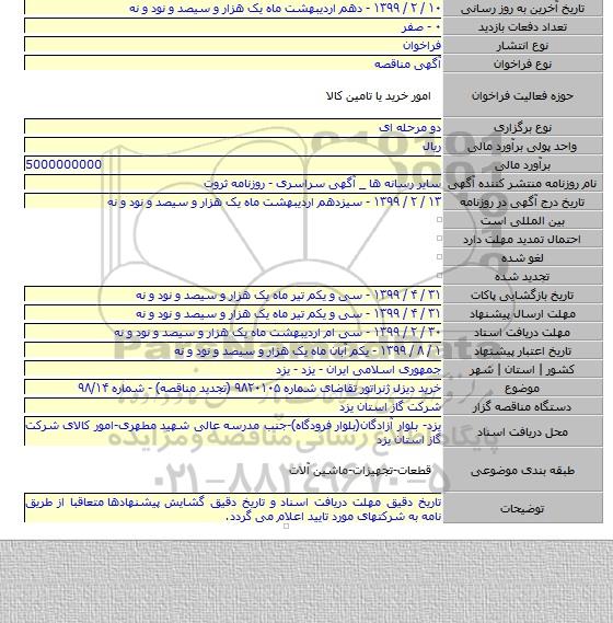 خرید دیزل ژنراتور تقاضای شماره ۹۸۲۰۱۰۵ (تجدید مناقصه) - شماره ۹۸/۱۴