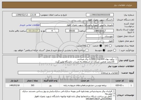 استعلام برآورد بهاء 1/089/216/000 ریال میباشد
10درصد تضمین شرکت در استعلام به حساب دانشگاه واریز گردد
جهت اطلاعات بیشتر به پیوست مدارک مراجعه ش




