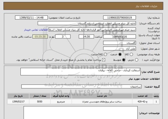 استعلام آسفالت کردآباد - حاجی کلاته - برفتان