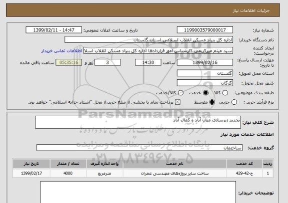 استعلام تجدید زیرسازی میان آباد و کمال آباد