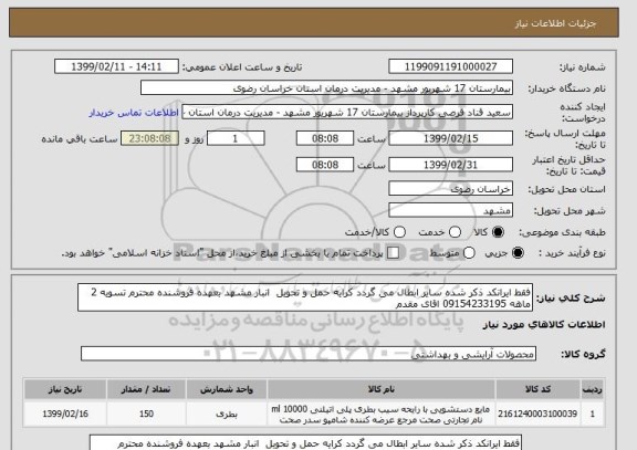 استعلام فقط ایرانکد ذکر شده سایر ابطال می گردد کرایه حمل و تحویل  انبار مشهد بعهده فروشنده محترم تسویه 2 ماهه 09154233195 اقای مقدم 