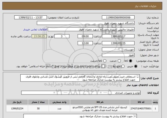 استعلام استعلام..خرید.تحویل.نصب.راه اندازی وخدمات گارانتی پس از فروش کپسول اتش نشانی وتابلوی فلزی
جهت اطلاع بیشتر به پیوست مدارک مراجعه شود
