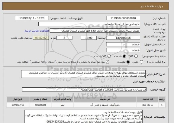 استعلام تجدید استعلام بهای تهیه و توزیع آب شرب برای عشایر استان همدان با تانکر آبرسان در مناطق عشایری استان همدان مطابق شرایط مدارک پیوست.