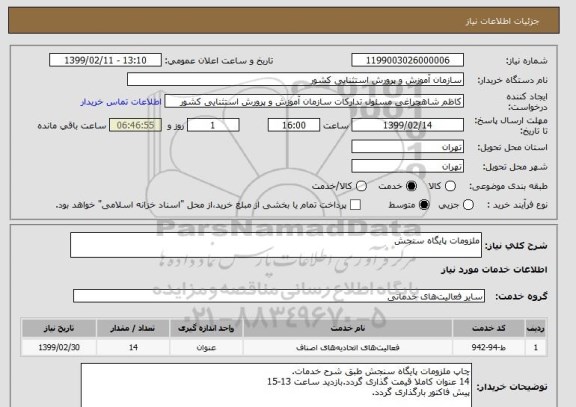 استعلام ملزومات پایگاه سنجش