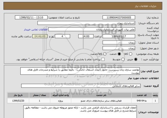 استعلام توانمند سازی زنان سرپرست خانوار (ایجاد اشتغال خانگی) - دقیقا مطابق با شرایط و مندرجات فایل های پیوست 