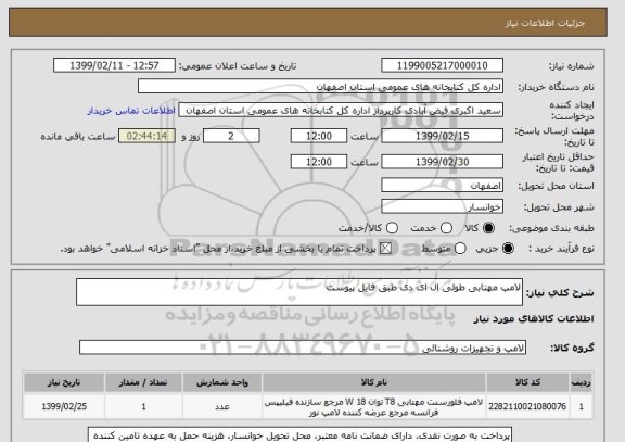 استعلام لامپ مهتابی طولی ال ای دی طبق فایل پیوست