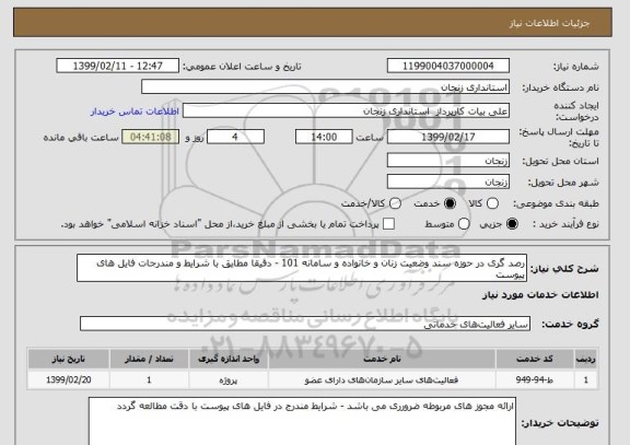 استعلام رصد گری در حوزه سند وضعیت زنان و خانواده و سامانه 101 - دقیقا مطابق با شرایط و مندرجات فایل های پیوست 