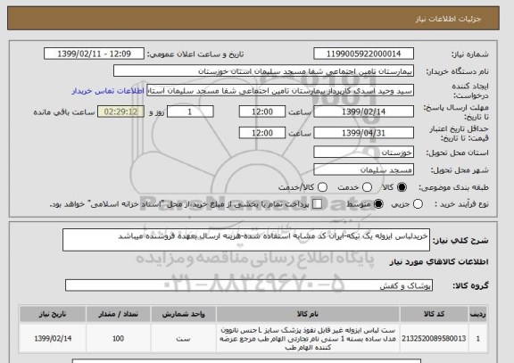 استعلام خریدلباس ایزوله یک تیکه-ایران کد مشابه استفاده شده-هزینه ارسال بعهده فروشنده میباشد