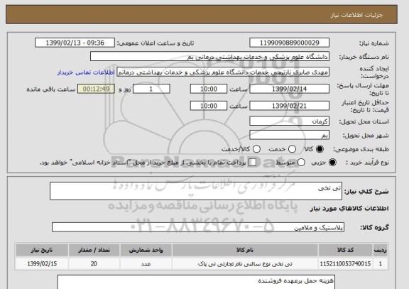 استعلام تی نخی 