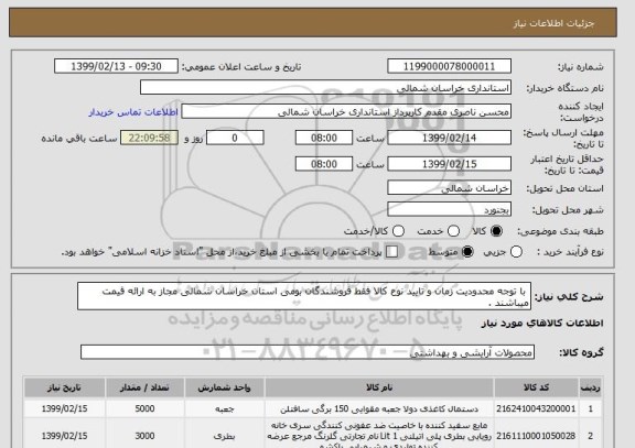 استعلام  با توجه محدودیت زمان و تایید نوع کالا فقط فروشندگان بومی استان خراسان شمالی مجاز به ارائه قیمت میباشند .