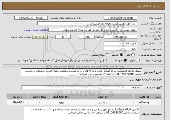 استعلام تکمیل کارگاه اتومکانیک مرکز آموزش فنی و حرفه ای برادران مسجدسلیمان 