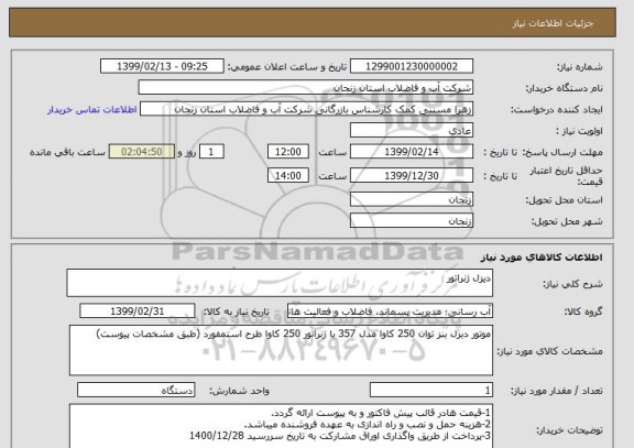 استعلام دیزل ژنراتور