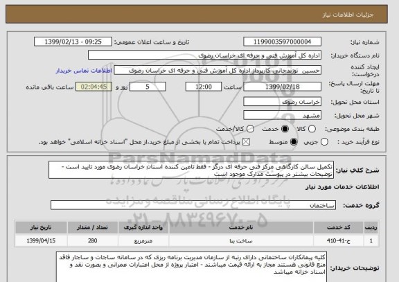 استعلام تکمیل سالن کارگاهی مرکز فنی حرفه ای درگز - فقط تامین کننده استان خراسان رضوی مورد تایید است -توضیحات بیشتر در پیوست مدارک موجود است 