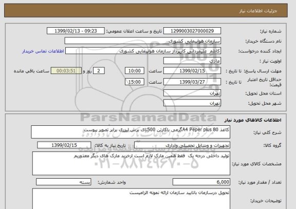 استعلام کاغذ A4 Peper plus 80گرمی باکارتن 500تای برش لیزری برابر تصویر پیوست 