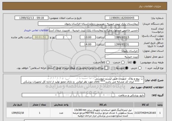 استعلام پیچ و پلاک  ارتوپدی طبق لیست پیوستی 
*** ایران کد مشابه می باشد*** کالای مورد نظر ایرانی  و دارای مجوز تولید از اداره کل تجهیزات پزشکی را دارا باشد.