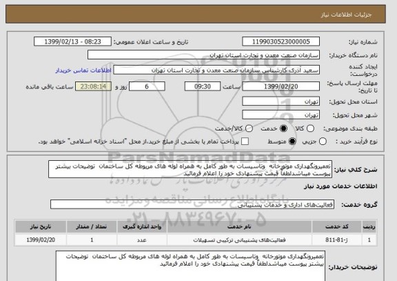 استعلام تعمیرونگهداری موتورخانه  وتاسیسات به طور کامل به همراه لوله های مربوطه کل ساختمان  توضیحات بیشتر پیوست میباشدلطفاً قیمت پیشنهادی خود را اعلام فرمائید