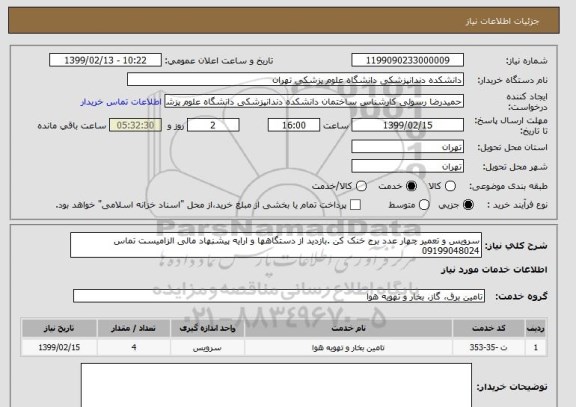 استعلام سرویس و تعمیر چهار عدد برج خنک کن .بازدید از دستگاهها و ارایه پیشنهاد مالی الزامیست تماس 09199048024